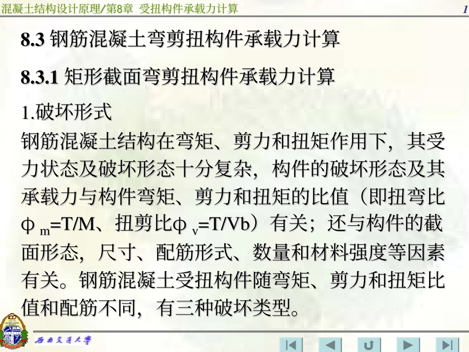 钢筋混凝土弯剪扭构件承载力计算_第1页