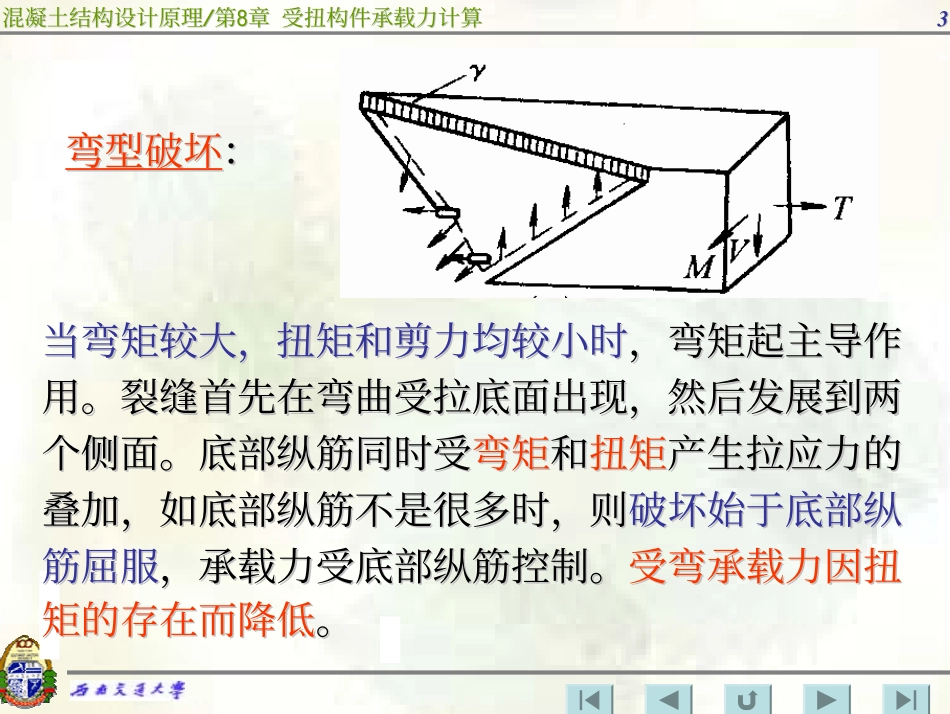 钢筋混凝土弯剪扭构件承载力计算_第3页