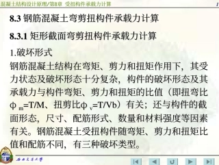 钢筋混凝土弯剪扭构件承载力计算