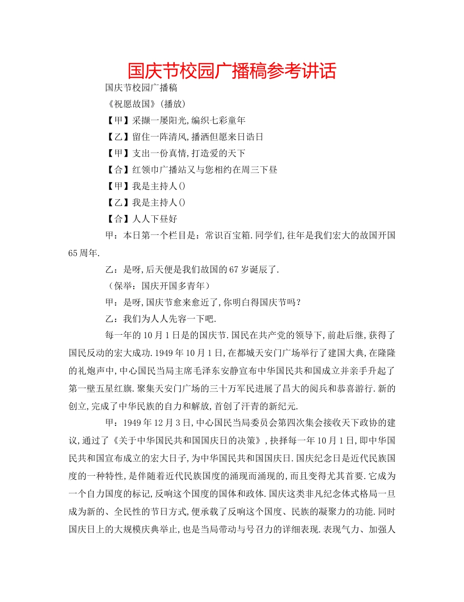 国庆节校园广播稿参考讲话 _第1页