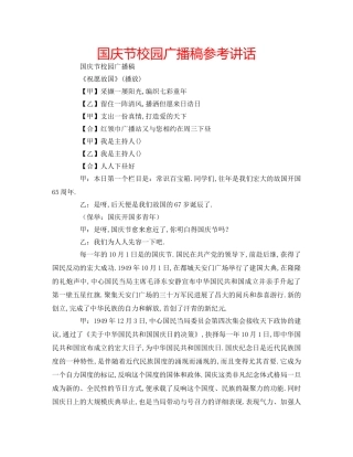 国庆节校园广播稿参考讲话 
