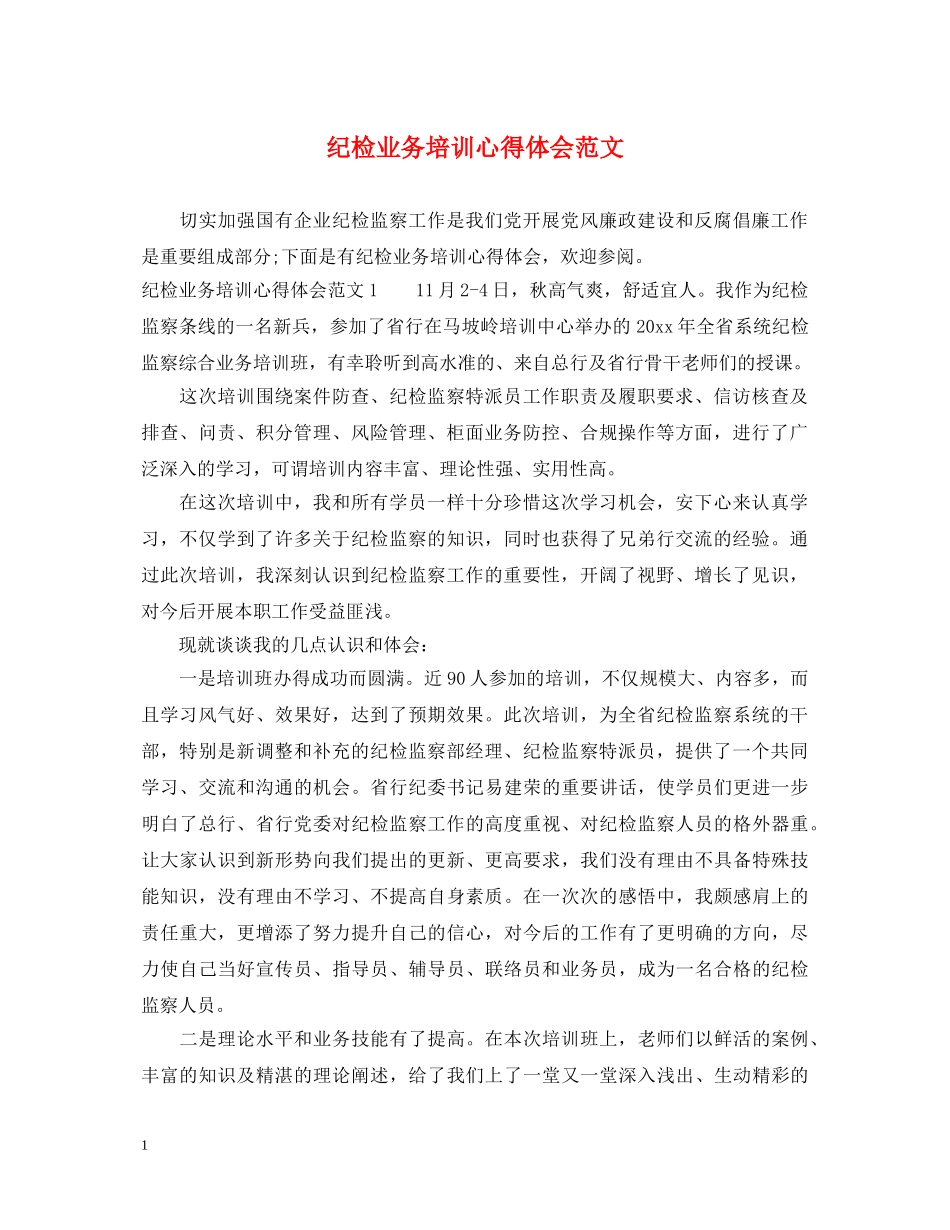 纪检业务培训心得体会范文 _第1页