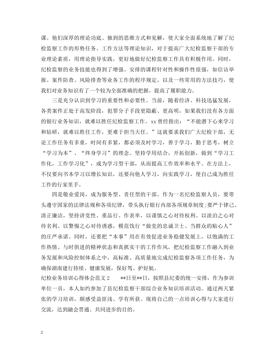 纪检业务培训心得体会范文 _第2页