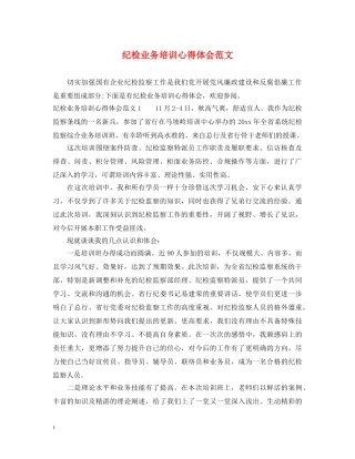纪检业务培训心得体会范文 