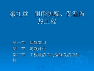 第九章__耐酸防腐、保温隔热工程