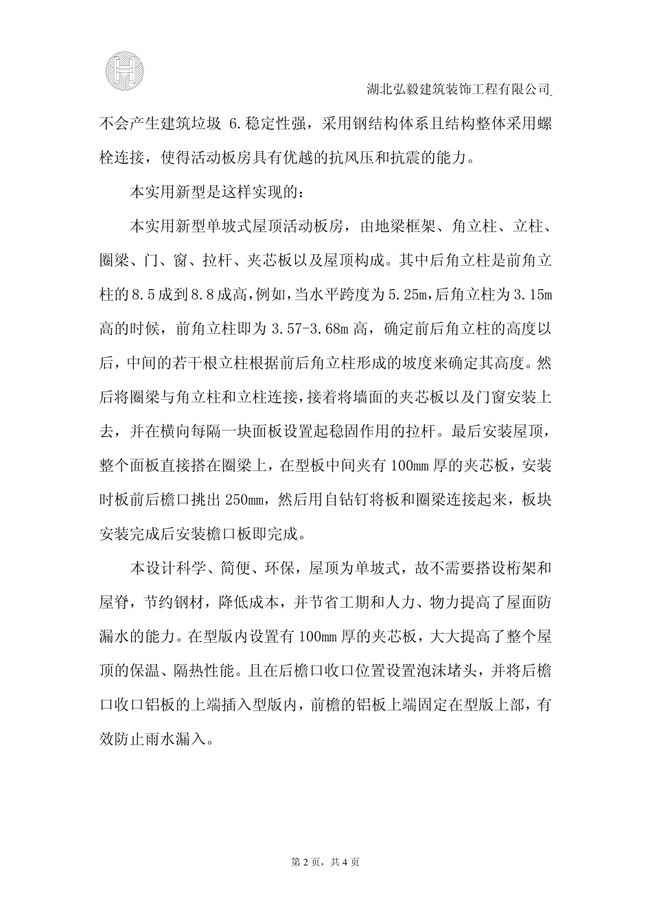 一种单坡式屋顶活动板房_第2页