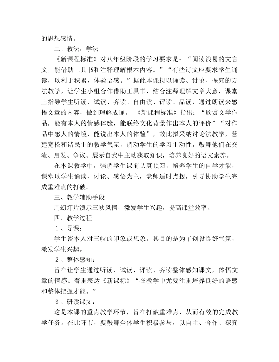 教案人教版八年级上册语文《三峡》说课稿(1) _第2页