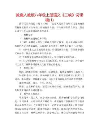 教案人教版八年级上册语文《三峡》说课稿(1) 