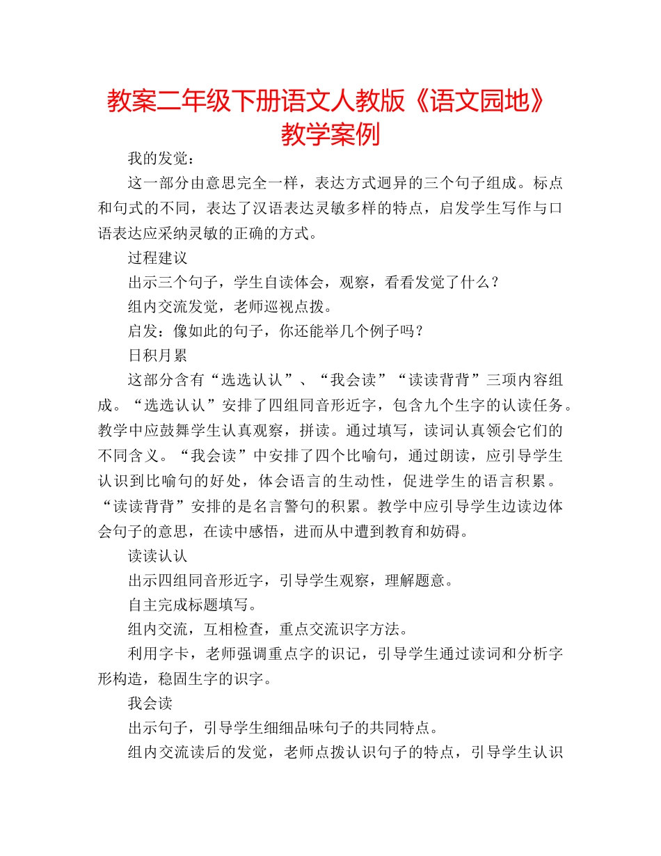 教案二年级下册语文人教版《语文园地》教学案例 _第1页
