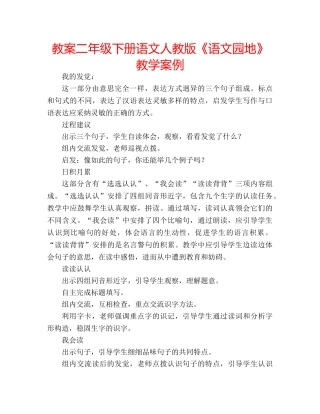 教案二年级下册语文人教版《语文园地》教学案例 