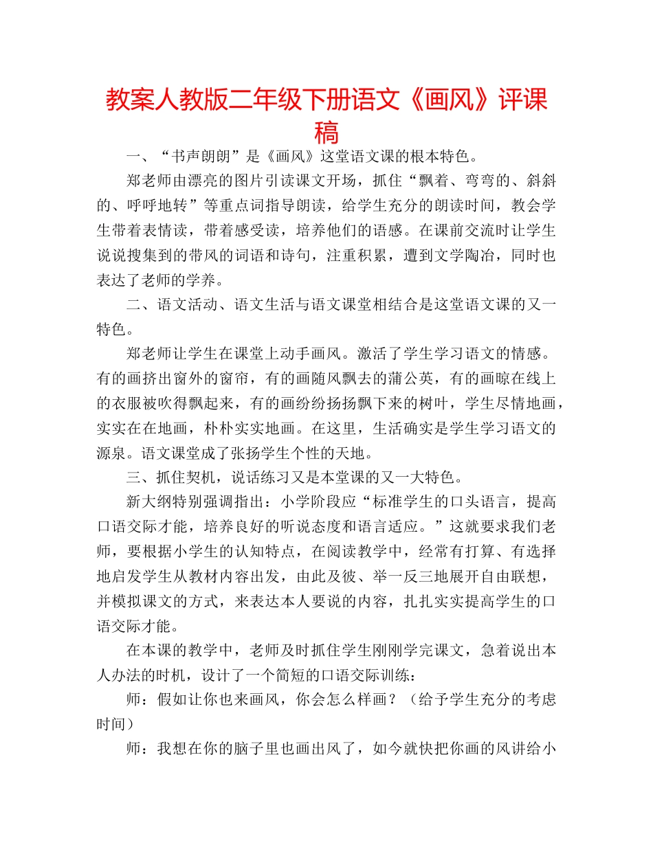 教案人教版二年级下册语文《画风》评课稿 _第1页