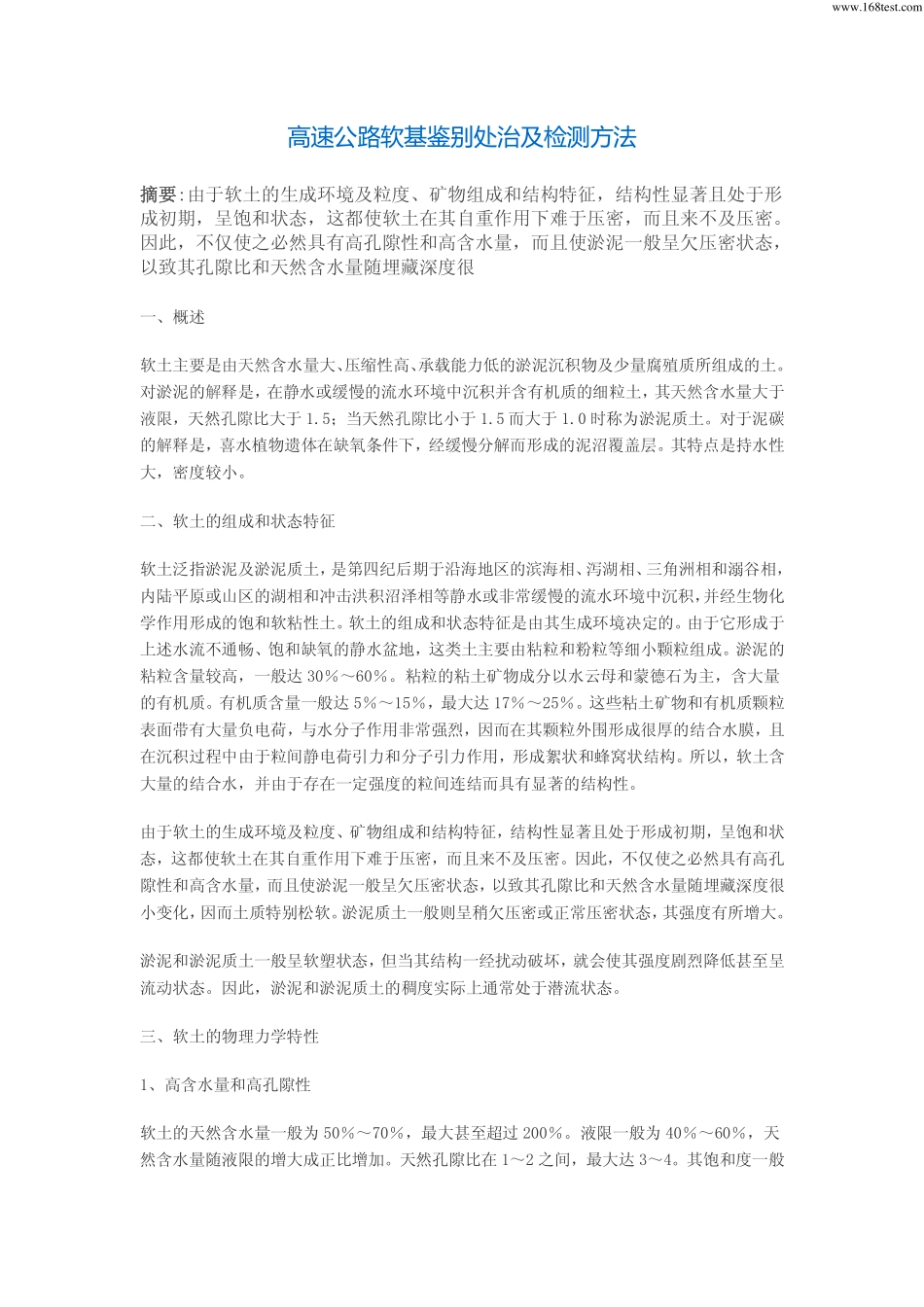 高速公路软基鉴别处治及检测方法_第1页