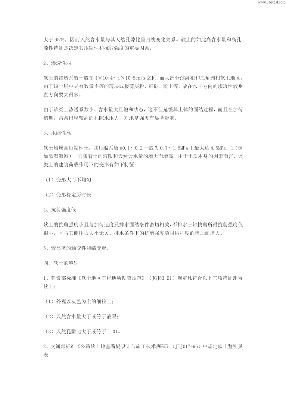 高速公路软基鉴别处治及检测方法_第2页