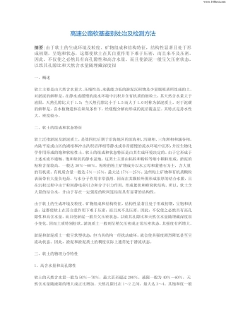 高速公路软基鉴别处治及检测方法
