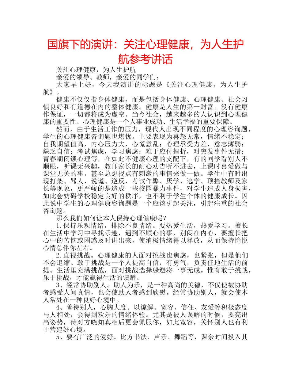 国旗下的演讲：关注心理健康，为人生护航参考讲话 _第1页