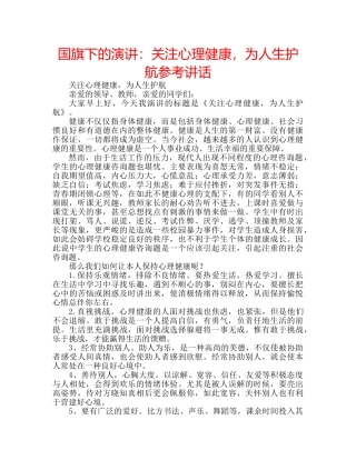 国旗下的演讲：关注心理健康，为人生护航参考讲话 