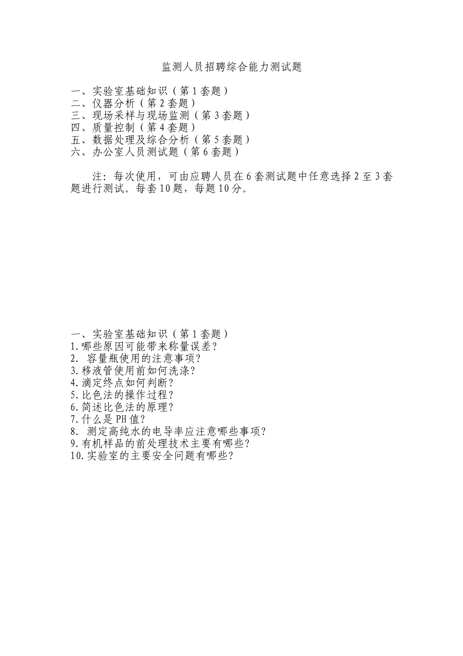 监测人员招聘测试题_第1页