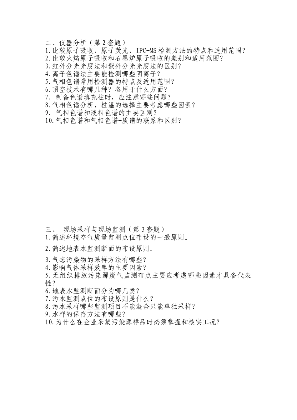 监测人员招聘测试题_第2页