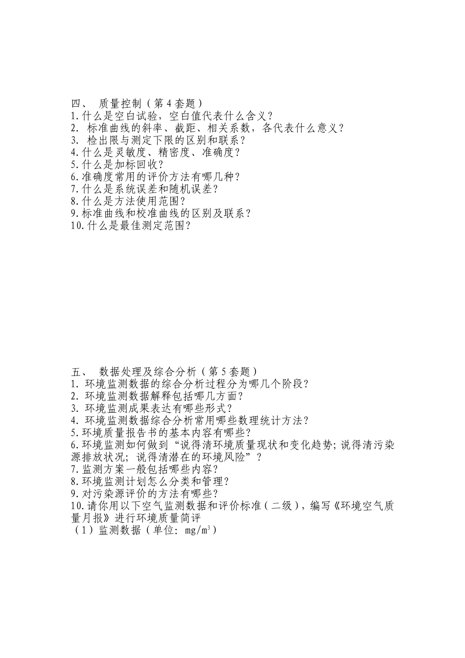 监测人员招聘测试题_第3页