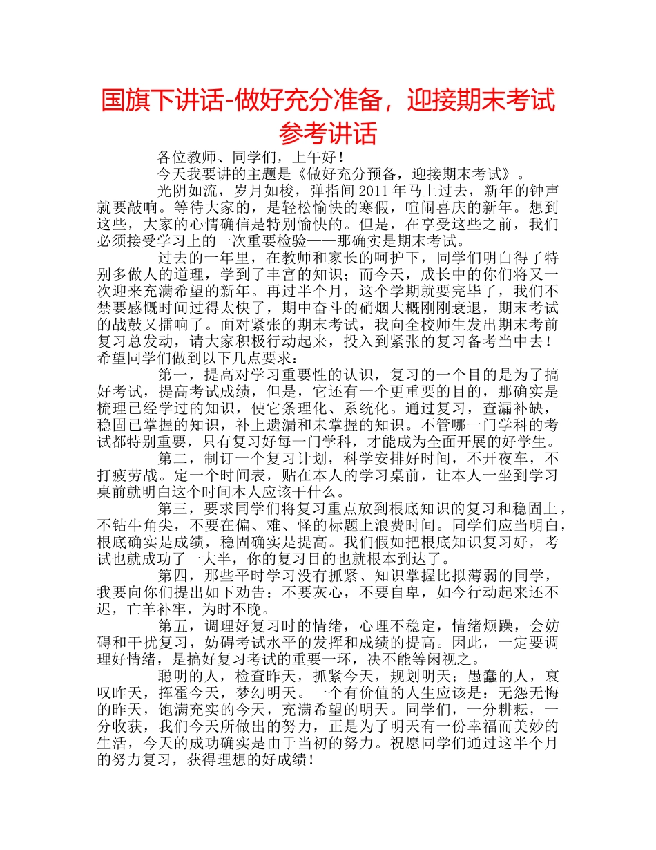 国旗下讲话-做好充分准备，迎接期末考试参考讲话 _第1页