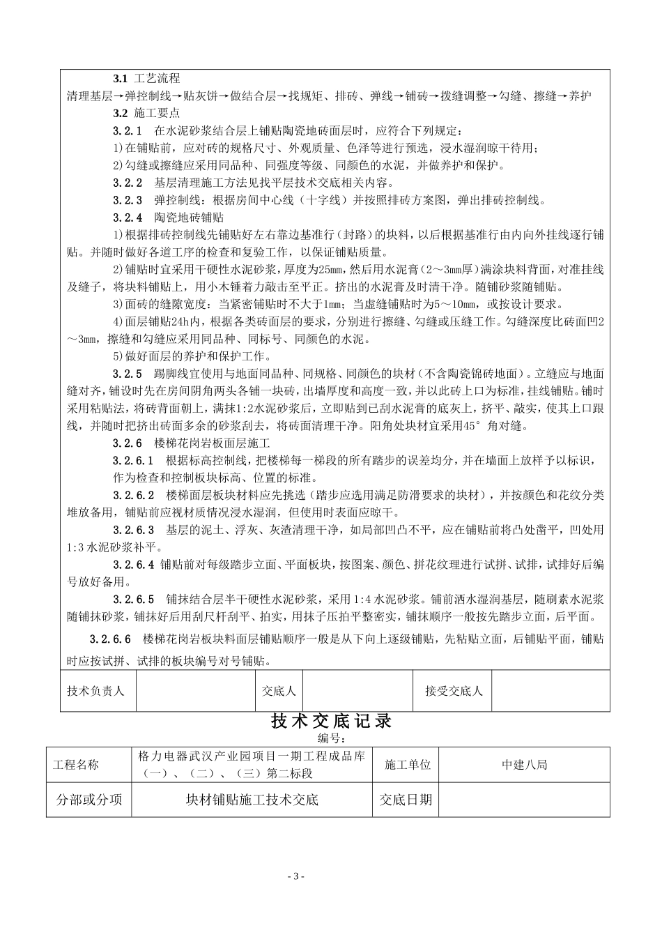 块材铺贴施工技术交底_第3页