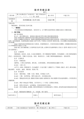 块材铺贴施工技术交底