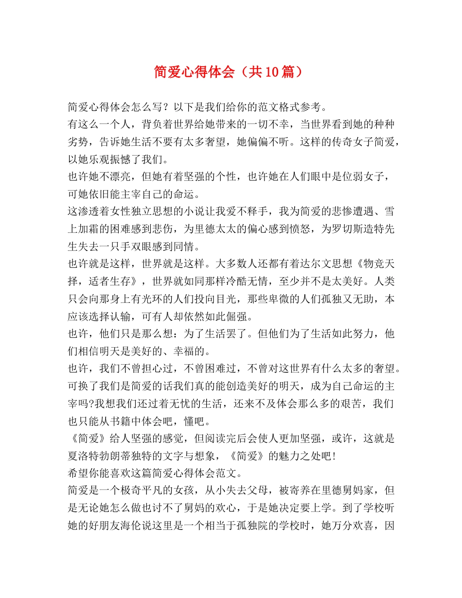 简爱心得体会（共10篇） _第1页