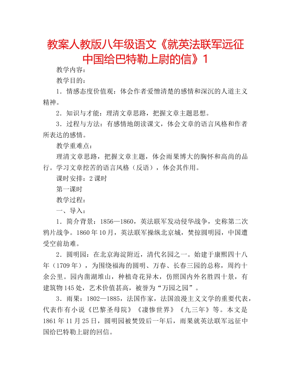 教案人教版八年级语文《就英法联军远征中国给巴特勒上尉的信》1 _第1页