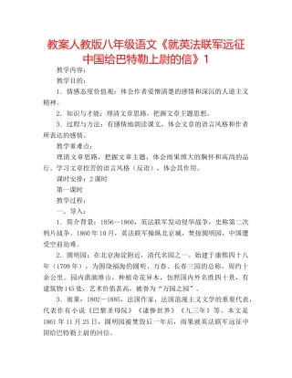 教案人教版八年级语文《就英法联军远征中国给巴特勒上尉的信》1 