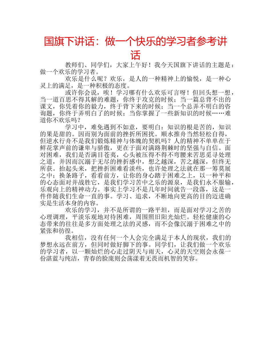 国旗下讲话：做一个快乐的学习者参考讲话 _第1页