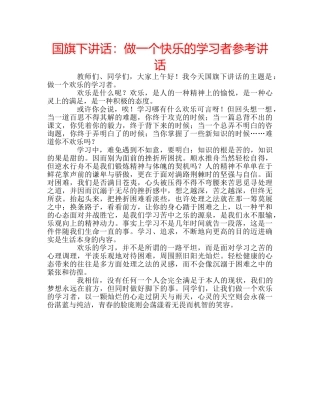 国旗下讲话：做一个快乐的学习者参考讲话 