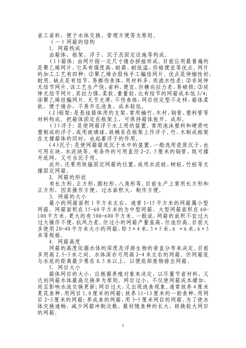 网箱养殖技术1_第2页
