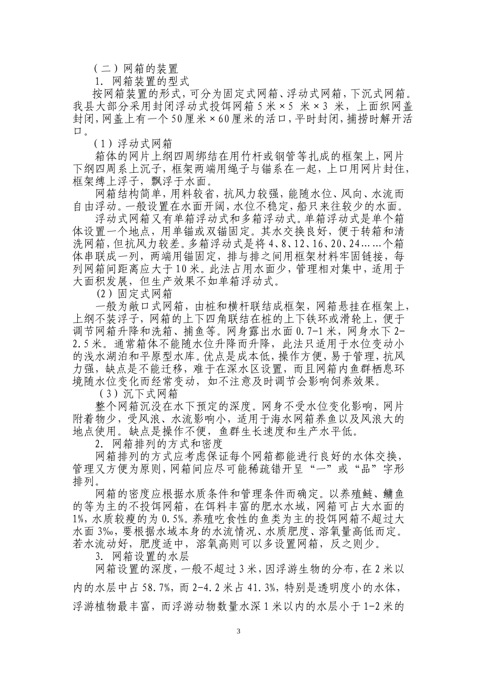 网箱养殖技术1_第3页