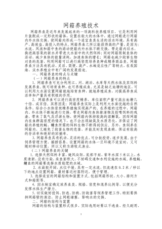 网箱养殖技术1