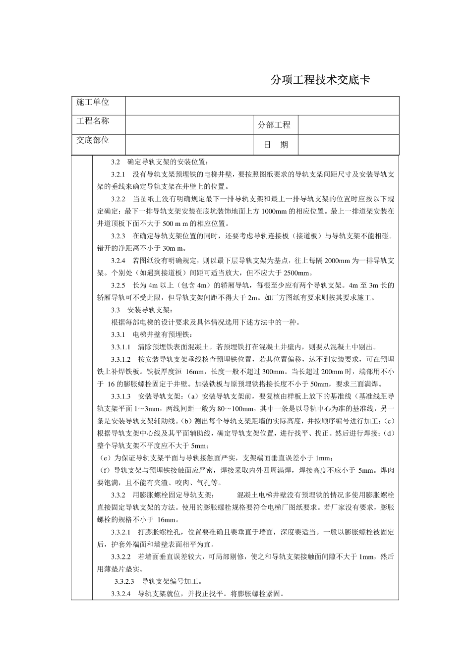 技术交底-电梯导轨支架和导轨安装_第2页