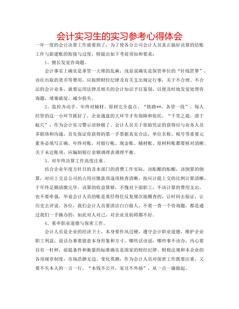 会计实习生的实习参考心得体会 _第1页