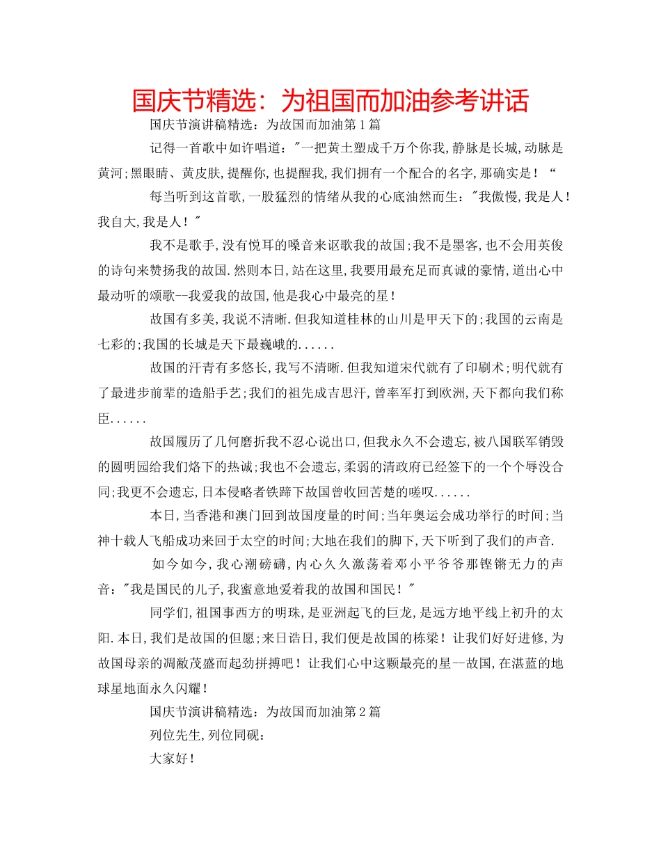 国庆节精选：为祖国而加油参考讲话 _第1页