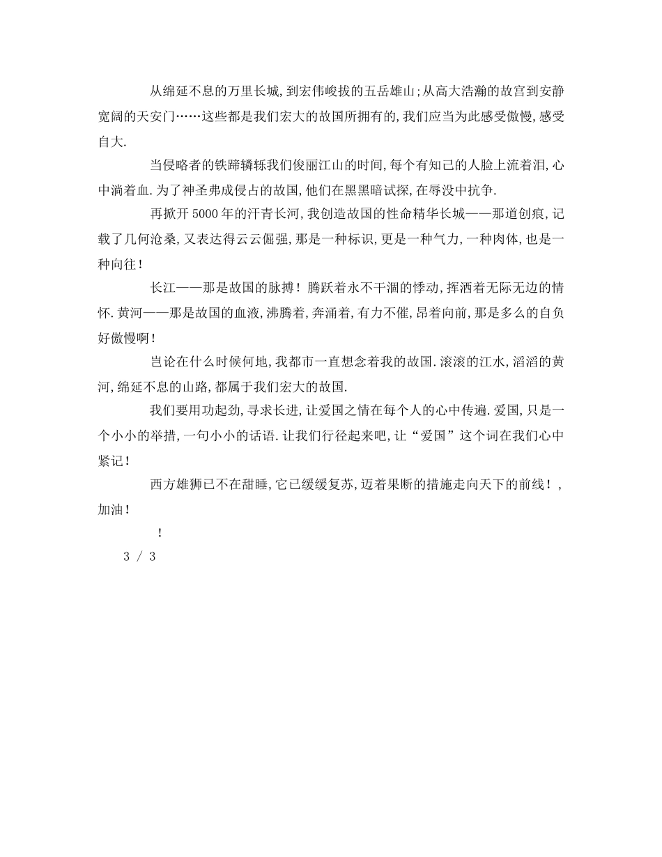 国庆节精选：为祖国而加油参考讲话 _第2页