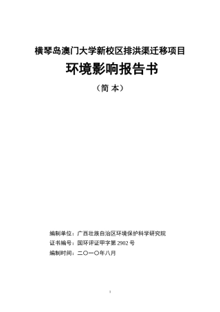横琴岛澳门大学新校区排洪渠迁移项目