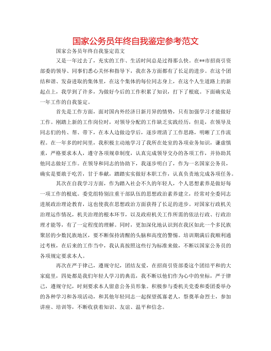 国家公务员年终自我鉴定参考范文 _第1页