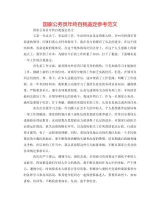 国家公务员年终自我鉴定参考范文 
