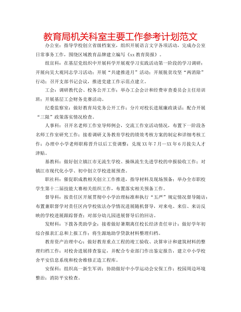 机关科室主要工作参考计划范文 _第1页