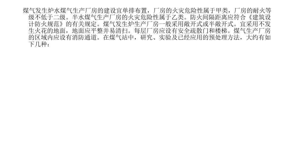 对煤气站厂房建筑的安全要求_第2页