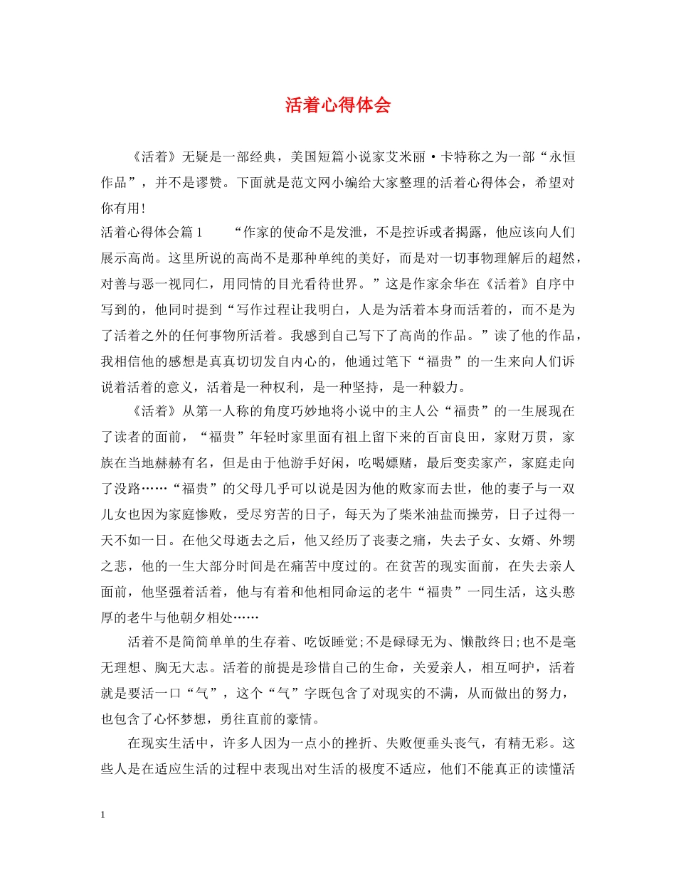 活着心得体会 _第1页