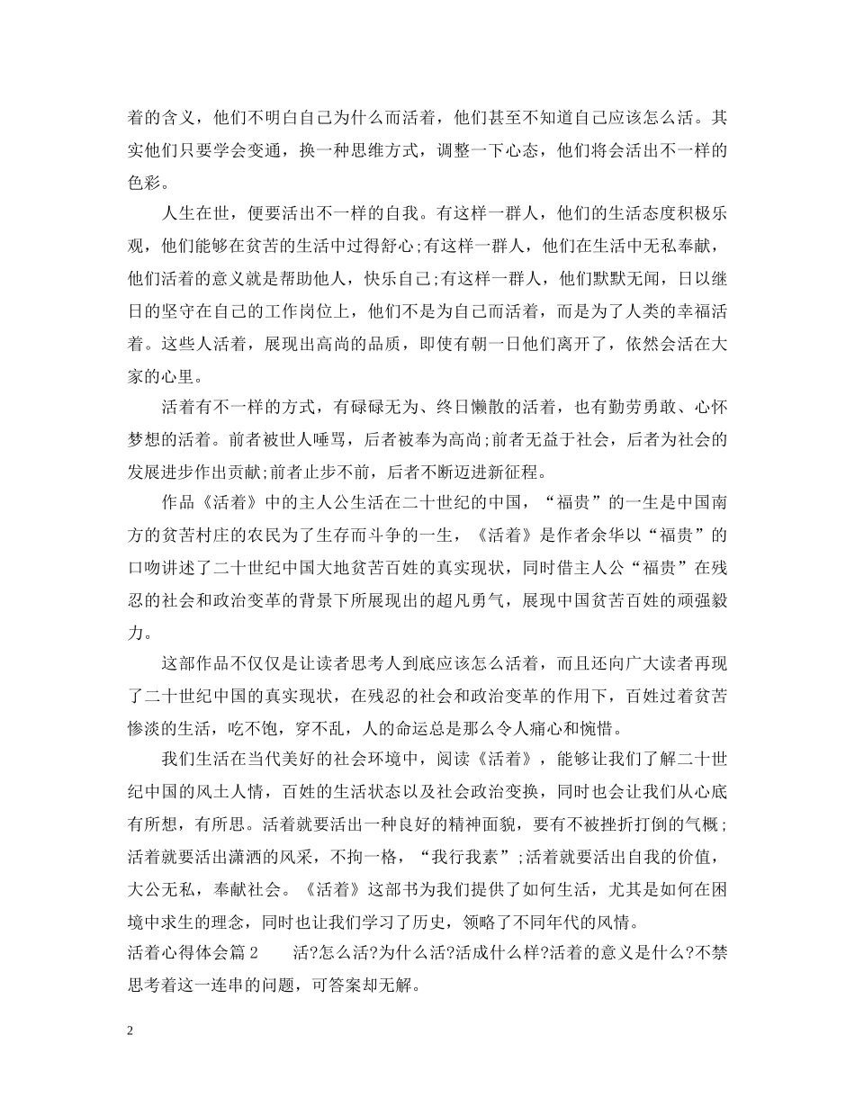 活着心得体会 _第2页