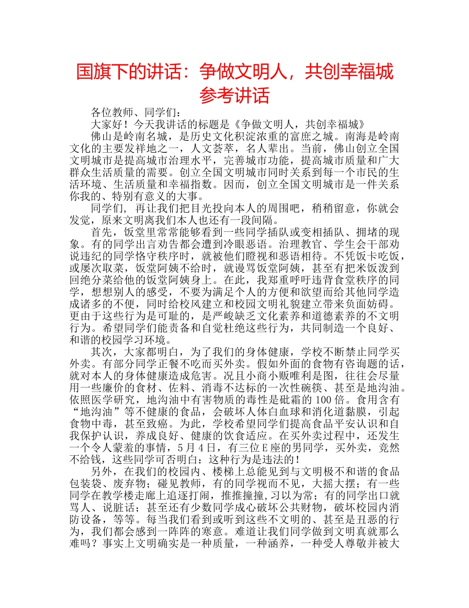 国旗下的讲话：争做文明人，共创幸福城参考讲话 _第1页