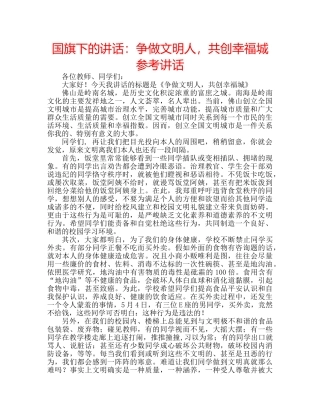 国旗下的讲话：争做文明人，共创幸福城参考讲话 