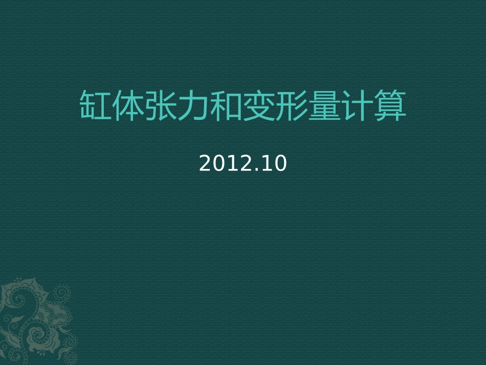 液压缸缸体张力和变形分析_第1页