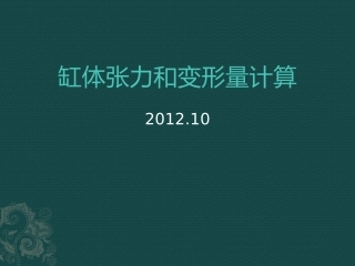 液压缸缸体张力和变形分析