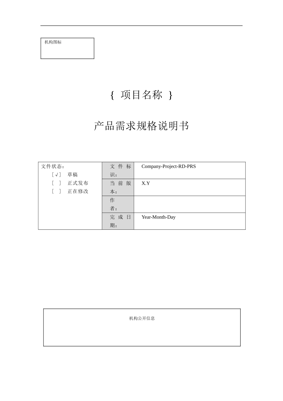一份完整的开发文档之-- 附录g-2 产品需求规格说明书_第1页